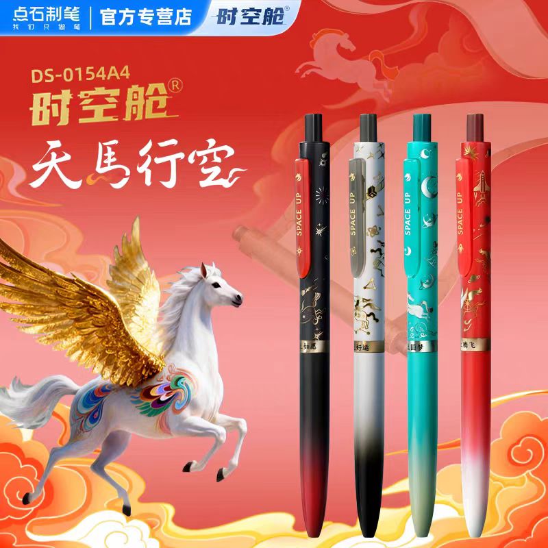 【生肖限定】点石天马行空马年限定时空舱双珠速干按动静音中性笔