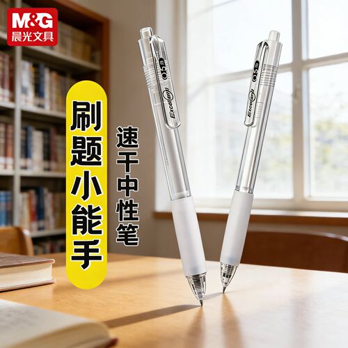 晨光刷题小能手速干按动中性笔0.5透明杆软握护套顺滑考试专用笔