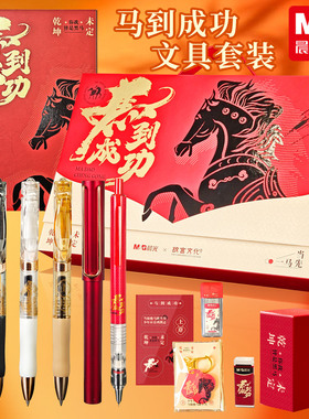晨光马到成功文具礼盒套装按动中性笔黑色钢笔学习大礼包马年送礼