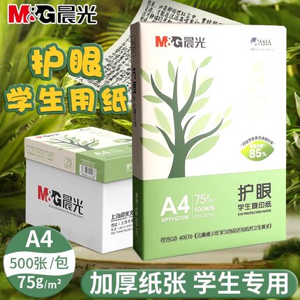 晨光A4护眼复印纸打印纸75g资料办公学生用加厚双面白纸草稿纸