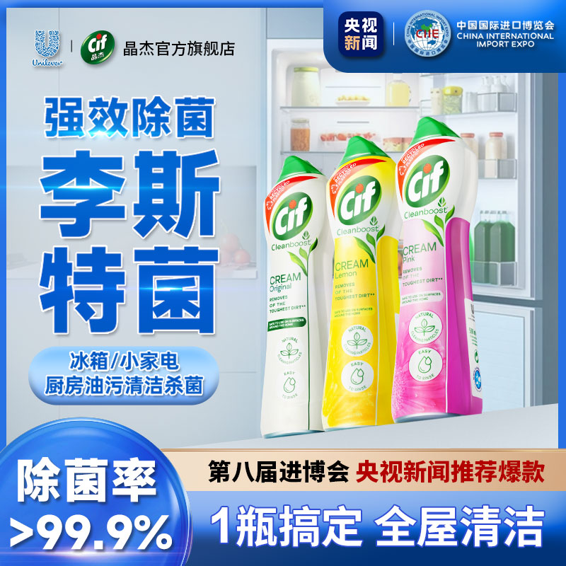 Cif晶杰清洁剂多功能清洁乳冰箱清洁厨房油污净浴室玻璃水垢Db