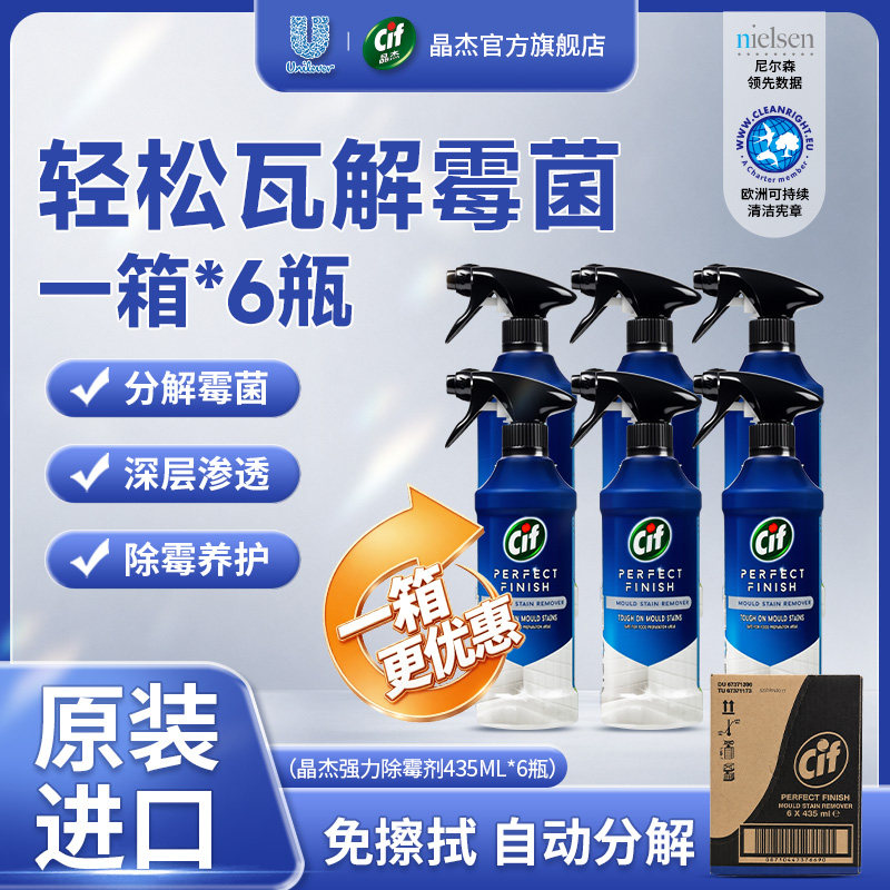Cif晶杰强力除霉剂去霉防霉抑菌冰箱墙壁家用墙面去霉斑除菌一箱