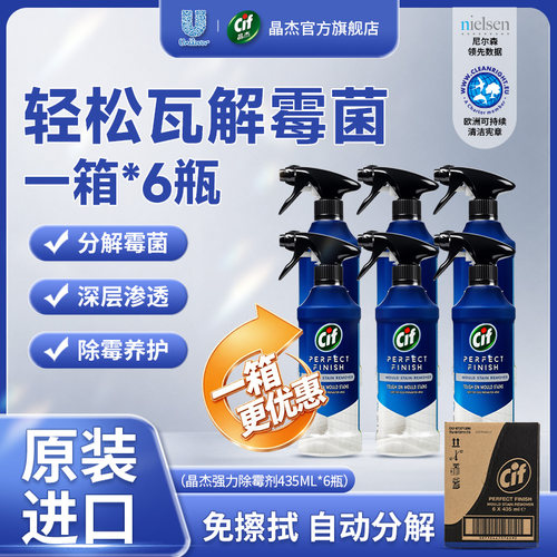 Cif晶杰强力除霉剂去霉防霉抑菌冰箱墙壁家用墙面去霉斑除菌一箱