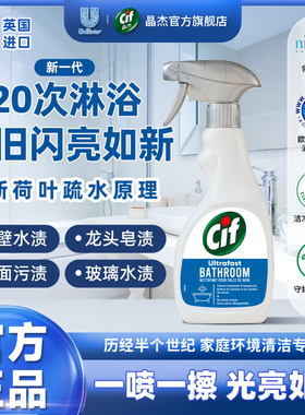 Cif晶杰浴室速洁清洁剂 不锈钢玻璃镜面强力去水渍污垢联合利华