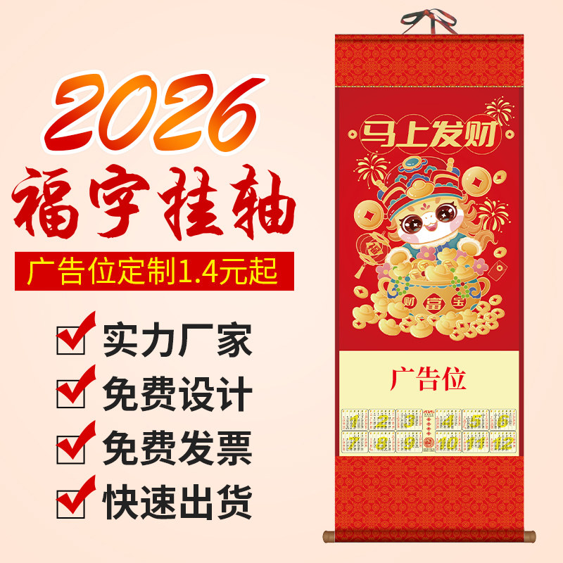 2026年马年挂历福字单张无纺布挂轴定做广告挂历卷轴定制专版新年促销礼品福字年历保险赠品日历印刷设计制作