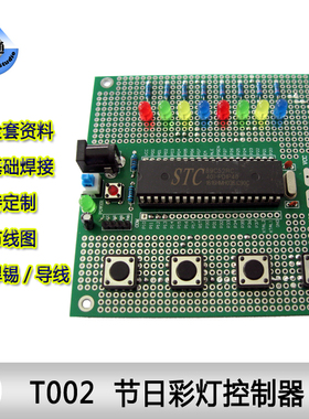 单片机节日彩灯控制器/LED 花样灯/跑马灯 流水灯/电子焊接套件6
