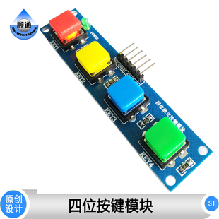 ST004 方头四位独立按键模块 微动按钮 单片机配件 4位外扩键盘