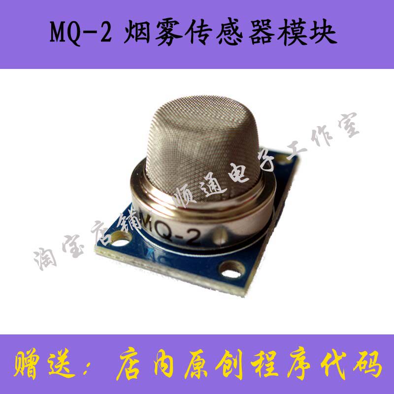 烟雾传感器MQ-2传感器顺通电子