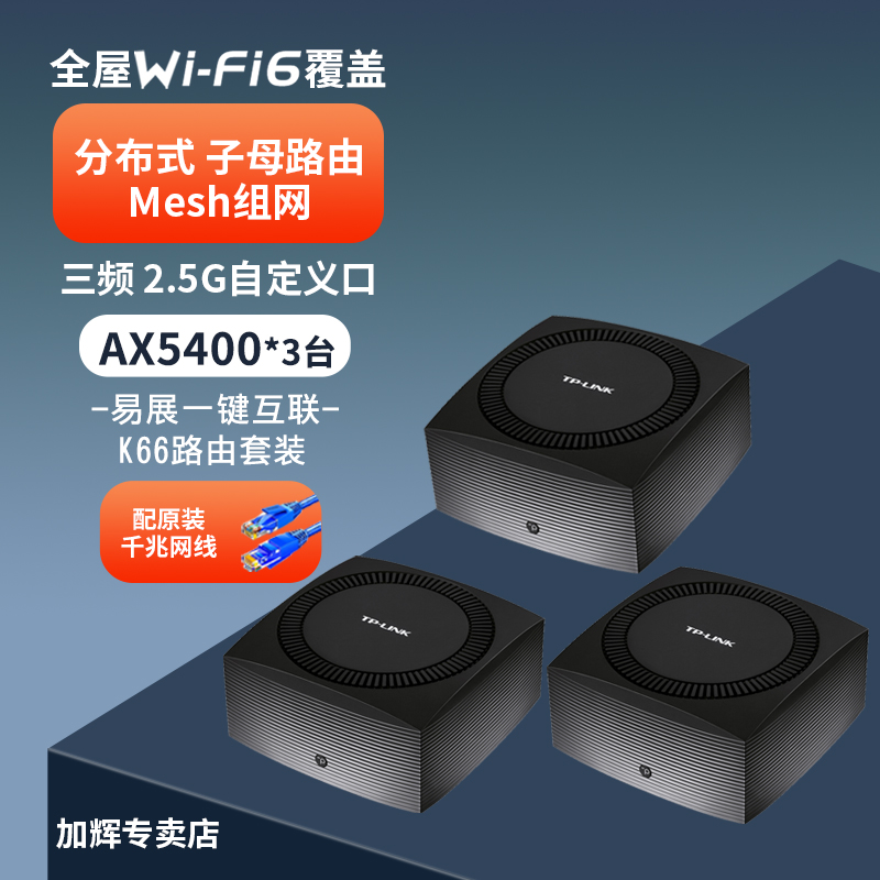 TP-LINK 全屋WIFI6覆盖 大道三频WiFi6 易展mesh路由套装 AX5400子母路由器 2.5G千兆高速网络 K66路由器 网络设备/网络相关 普通路由器 原图主图