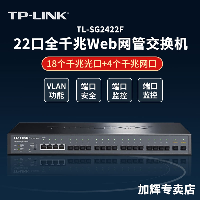 TP-LINK网管交换机分线器