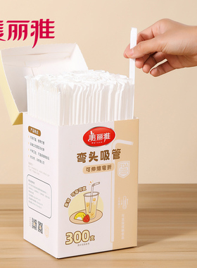 美丽雅精致生活馆95243特价盒装弯头吸管300只每根独立包装卫生