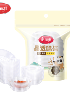 美丽雅精致生活馆HC099982 晶透味碟30只入 一次性小味碟小餐碟