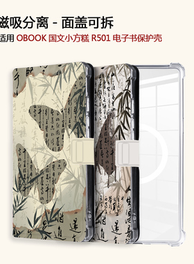 适用OBOOK国文小方糕R501书法蝴蝶磁吸分离电子书阅读器保护壳套