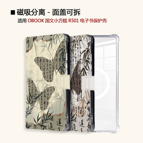 适用OBOOK国文小方糕R501书法蝴蝶磁吸分离电子书阅读器保护壳套