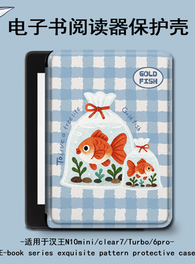 适用汉王clear6pro蓝格金鱼plus电子书保护套7卡通Turbo壳N10mini