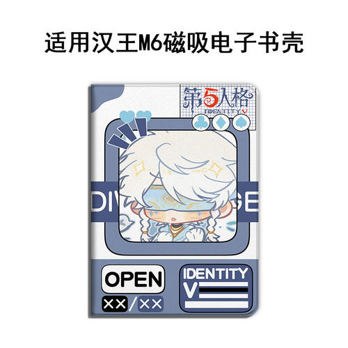 适用汉王M6第五人格阅读器墨水屏电纸书6寸耿鬼磁吸电子书保护套