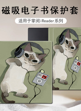 适用掌阅Ocean5猫咪4Turbo磁吸3plus卡通电子书Neo2Pro潮保护套壳