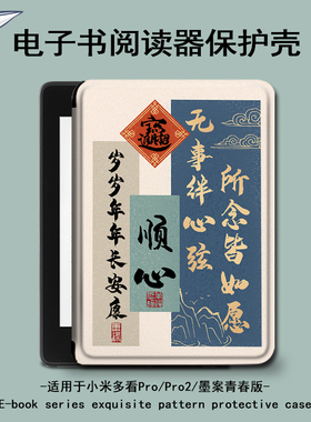 适用小米多看pro2书法文字电子书保护套MiReader墨案JDRead1潮壳