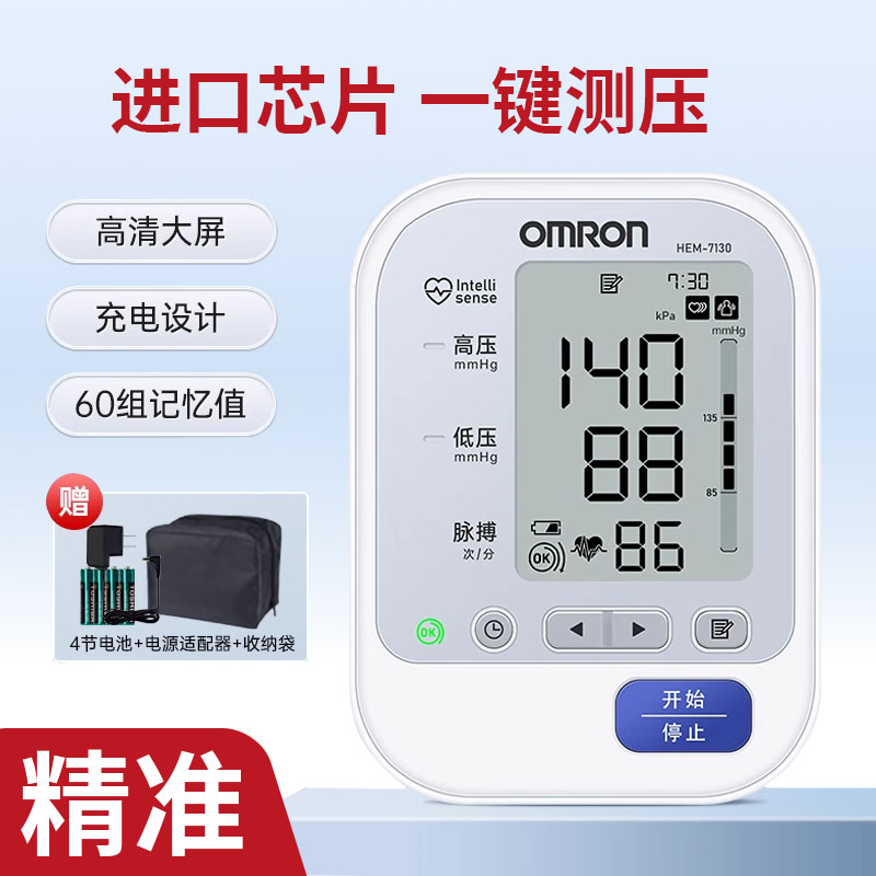 欧姆龙电子血压计HEM-7130家用上臂式医用自动智能高精准测压仪