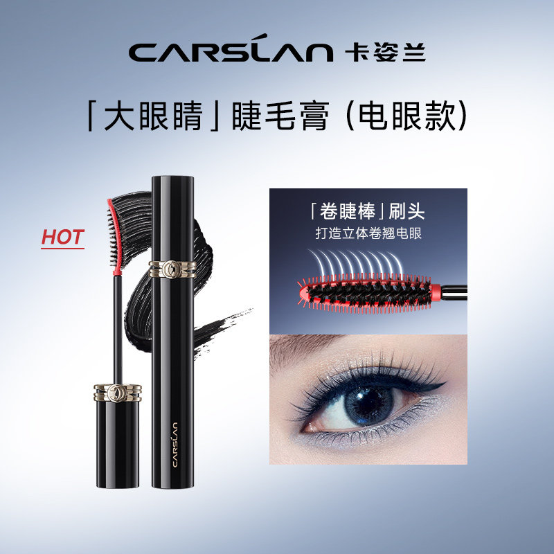 卡姿兰灵动大眼睫毛膏