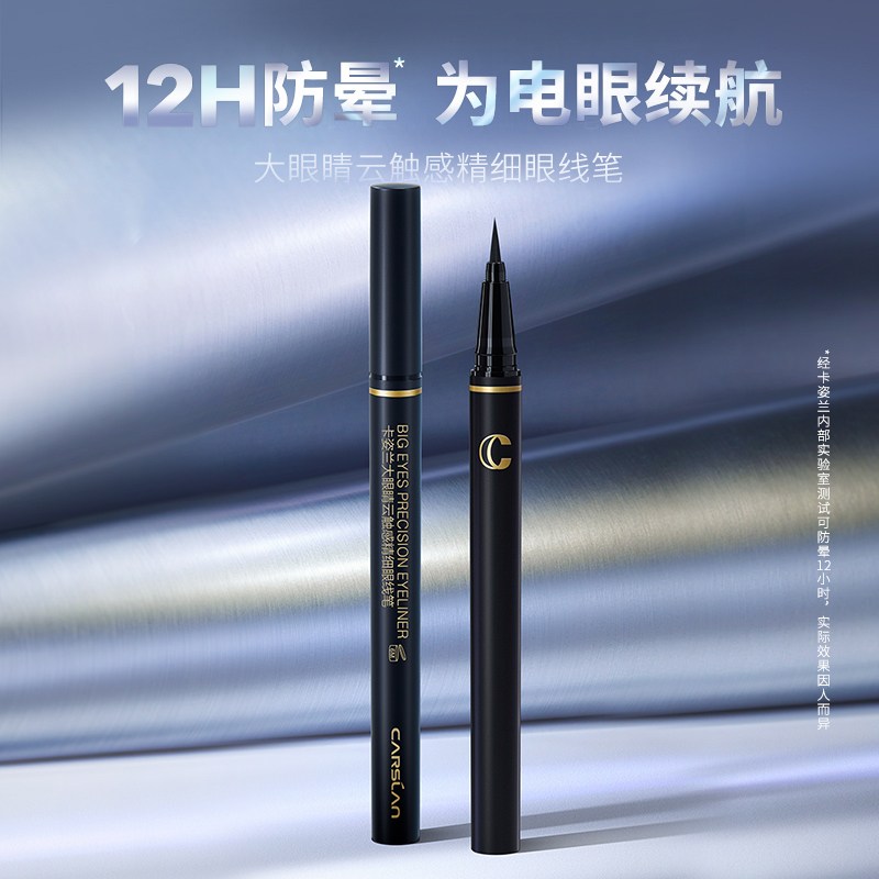 卡姿兰大眼睛云触感精细眼线笔
