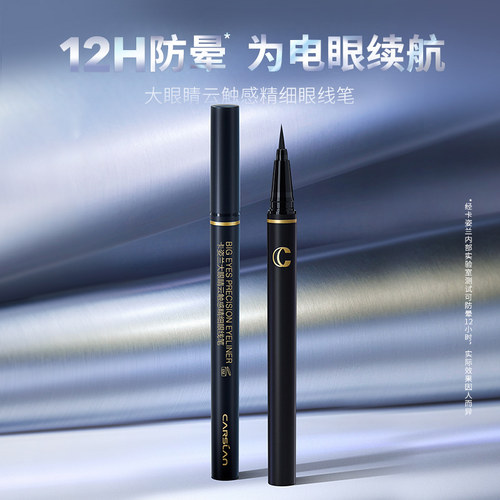 卡姿兰大眼睛云触感精细眼线笔