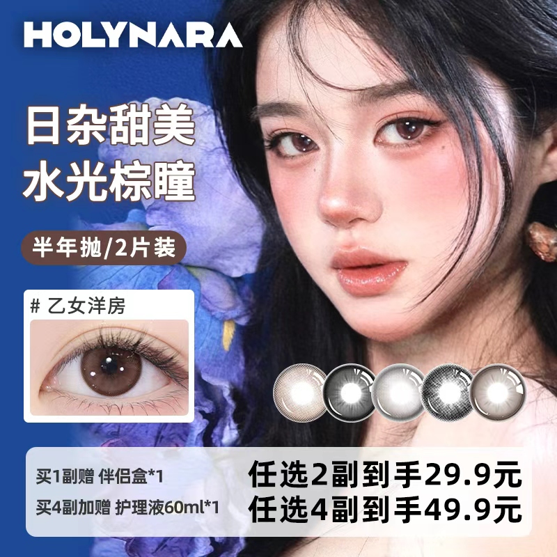Holynara美瞳半年抛2片日常百搭融瞳三明治工艺素颜党隐形眼镜