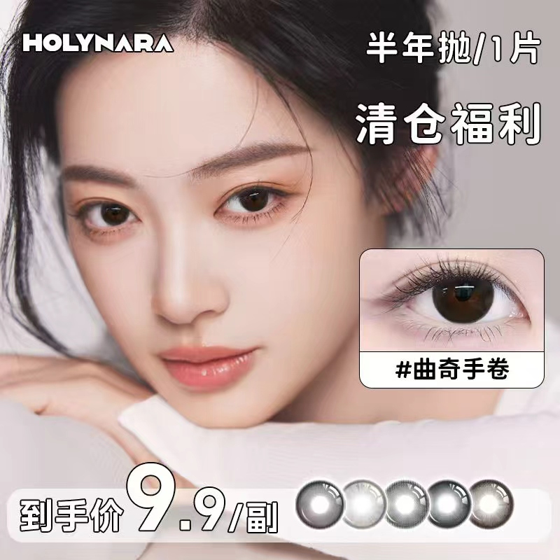 Holynara美瞳半年抛1片自然日常素颜党学生党隐形眼镜
