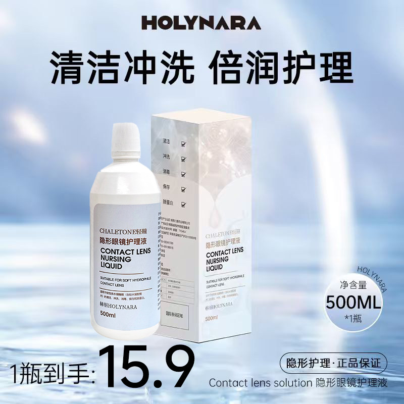 HolyNara美瞳护理液500ml大瓶便携多功能型清洁除蛋白隐形眼镜,隐形眼镜/护理液,软镜护理液,淘宝优惠券,粉丝福利购,淘宝优惠卷