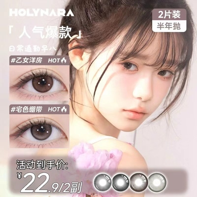 Holynara美瞳半年抛2片日常百搭通勤早八学生三明治工艺隐形眼镜