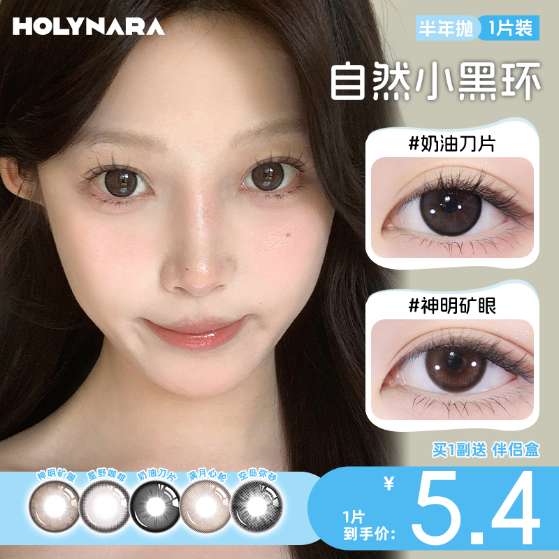 HolyNara美瞳半年抛1片自然通勤素颜高颜值氛围神明矿眼隐形眼镜