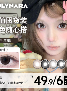HolyNara美瞳半年抛4副6副组合装囤货自然通勤素颜氛围感隐形眼镜