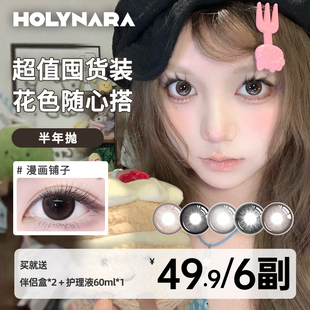 HolyNara美瞳半年抛4副6副组合装囤货自然通勤素颜氛围感隐形眼镜