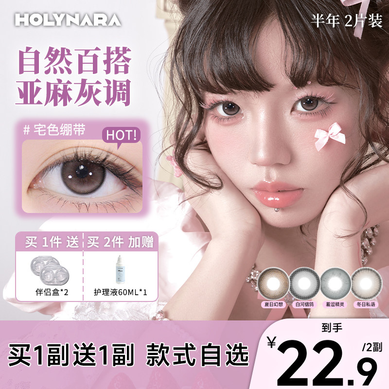 【买1送1】Holynara美瞳半年抛2片日常百搭融瞳宅色绷带隐形眼镜