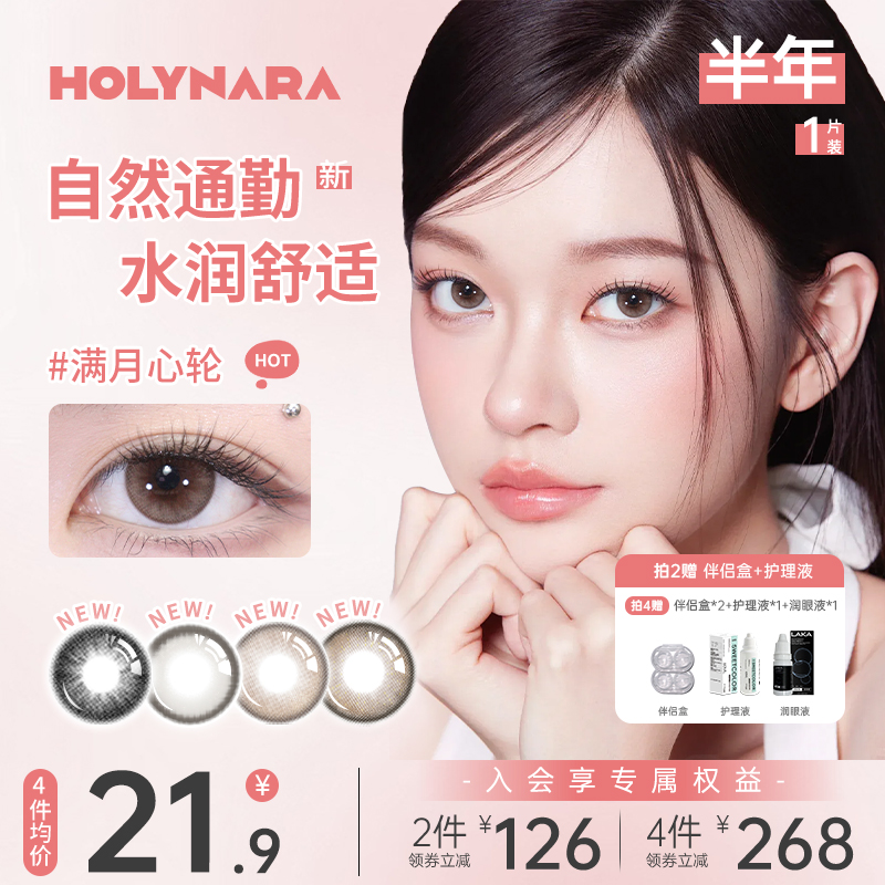 Holy Nara美瞳半年抛1片百搭成人礼系列混血水润通勤彩色隐形眼镜