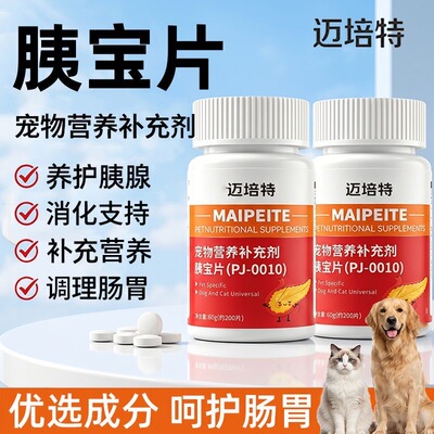 猫犬专用胰宝片宠物通用消化酶营养片补充助消化胰腺健康约200片