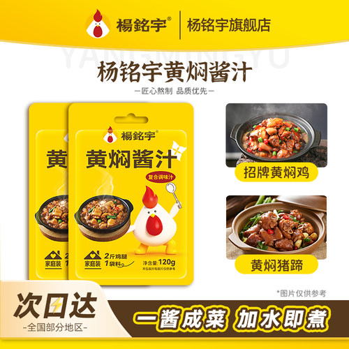 杨铭宇黄焖鸡酱料家用120g*10袋