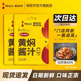 杨铭宇黄焖鸡酱料家用米饭调味汁佐料120g*3包