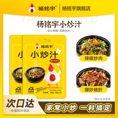 杨铭宇黄焖小炒汁家用调味酱汁