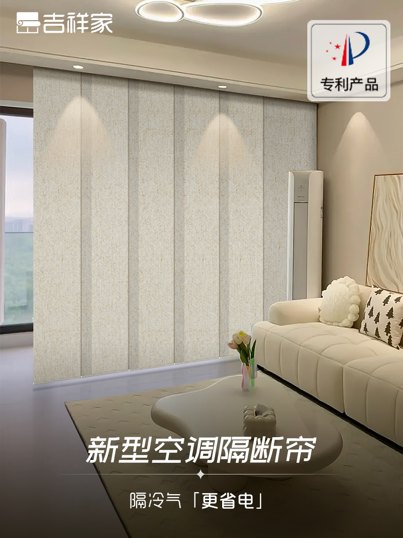 吉祥家新型空调隔断门帘、阳台窗帘、遮光窗帘、客厅隔断空调可拆