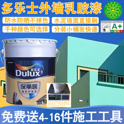 多乐士外墙漆防水防晒防霉室外漆