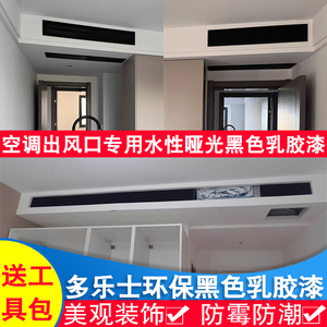 多乐士黑色乳胶漆空调出风口水性哑光纯黑漆小桶环保防霉防潮涂料