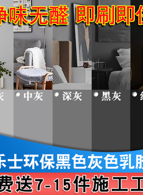 多乐士黑色乳胶漆净味防霉顶棚漆灰色纯黑色环保工业风自刷墙面漆