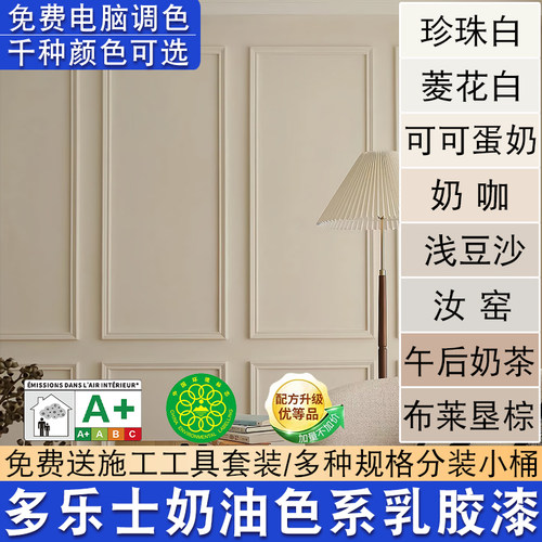 多乐士防霉五效合一奶油风乳胶漆