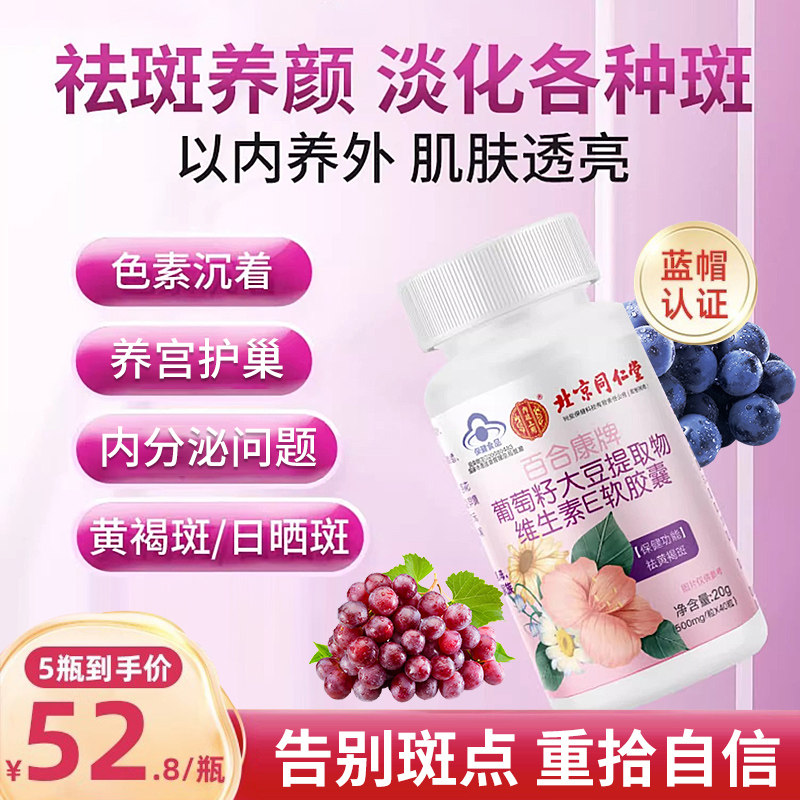 同仁堂大豆异黄酮美白内服祛斑胶囊内调黄褐斑排养颜葡萄籽内分泌