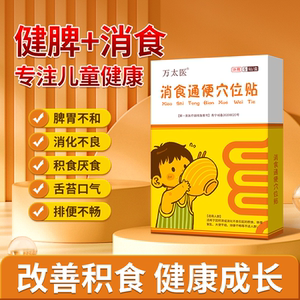 万太医通便消食贴小儿健脾消食贴婴儿宝宝脾胃调理消化食肚脐贴J1