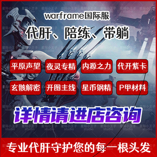 warframe代练星际战甲代肝专精玄骸星币内融开图材料系列全程直播