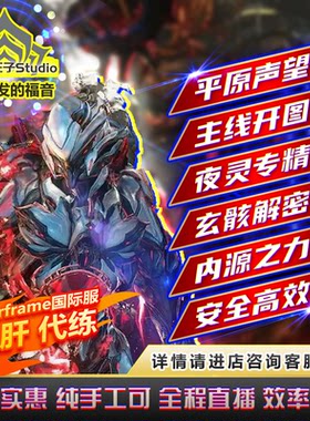 warframe代练星际战甲代肝系列