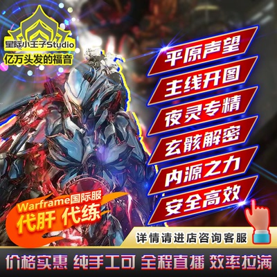 warframe代练星际战甲代肝系列