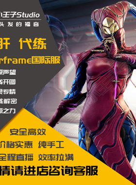warframe代练星际战甲代肝专精玄骸内融开图系列材料代肝全程直播